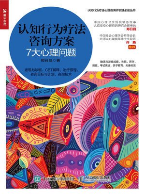 cover image of 认知行为疗法咨询方案
